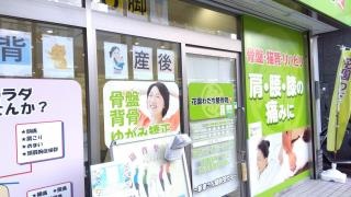 花園わだち整骨院