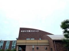 ながくて西クリニック