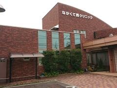 ながくて西クリニック