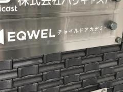 ＥＱＷＥＬチャイルドアカデミー　福岡教室