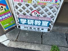 学研　西山そろばん教室