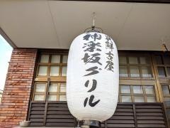 神楽坂グリル