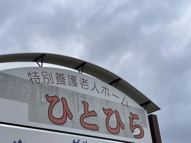 特別養護老人ホームひとひら