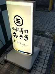 回転寿司みさき　仙川店
