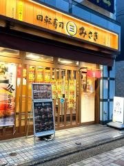 回転寿司みさき　仙川店