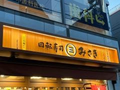 回転寿司みさき　仙川店