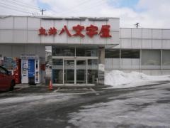 丸井八文字屋