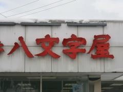 丸井八文字屋