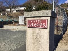 上遠野小学校