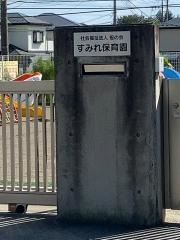 すみれ保育園