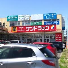 サンドラッグ　大宮日進店