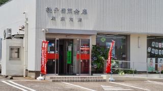 銚子信用金庫東庄支店