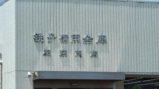銚子信用金庫東庄支店