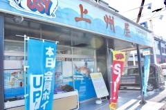 上州屋　浦安店