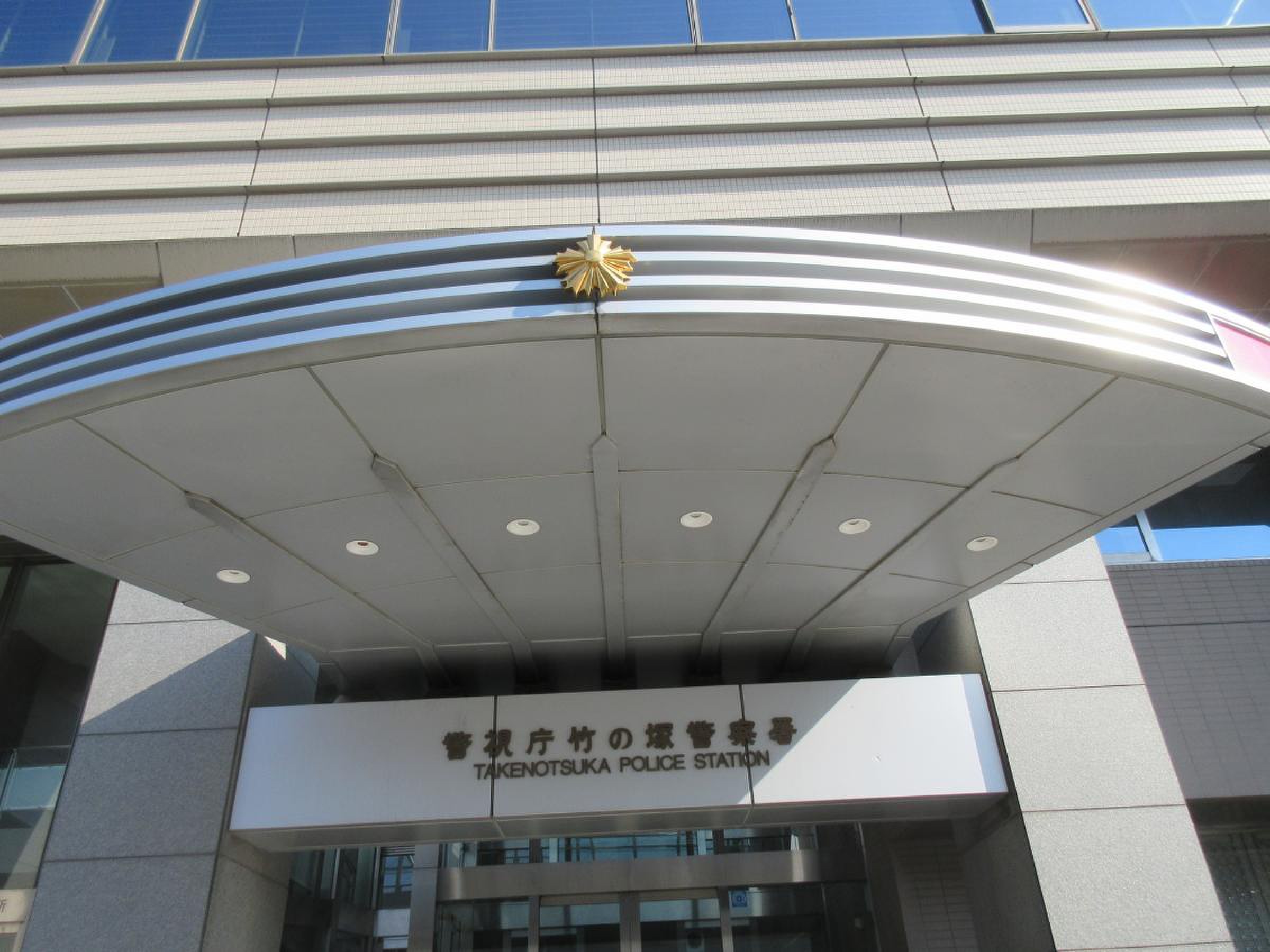警視庁 竹の塚 警察 署