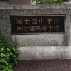 私立国士舘中学校