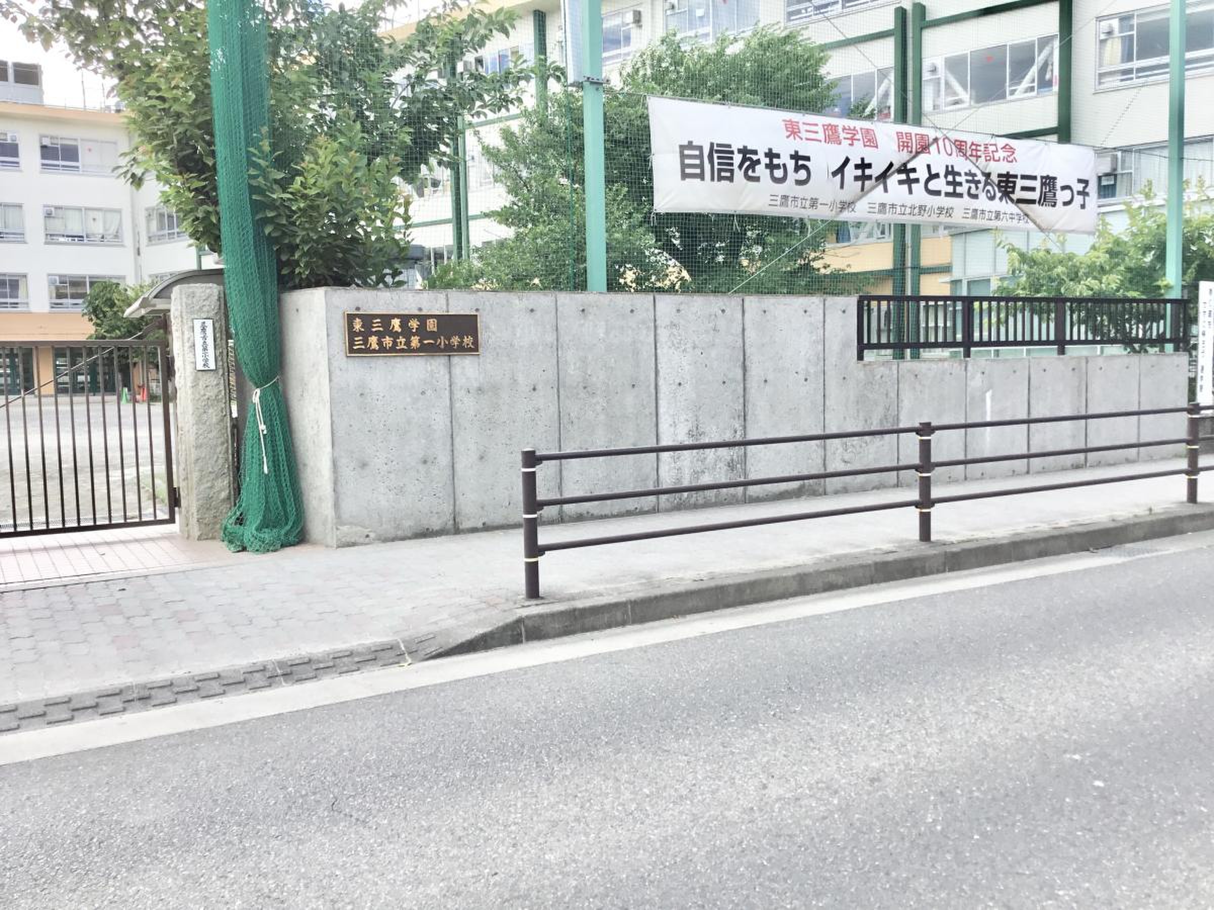 三鷹 第 一 小学校