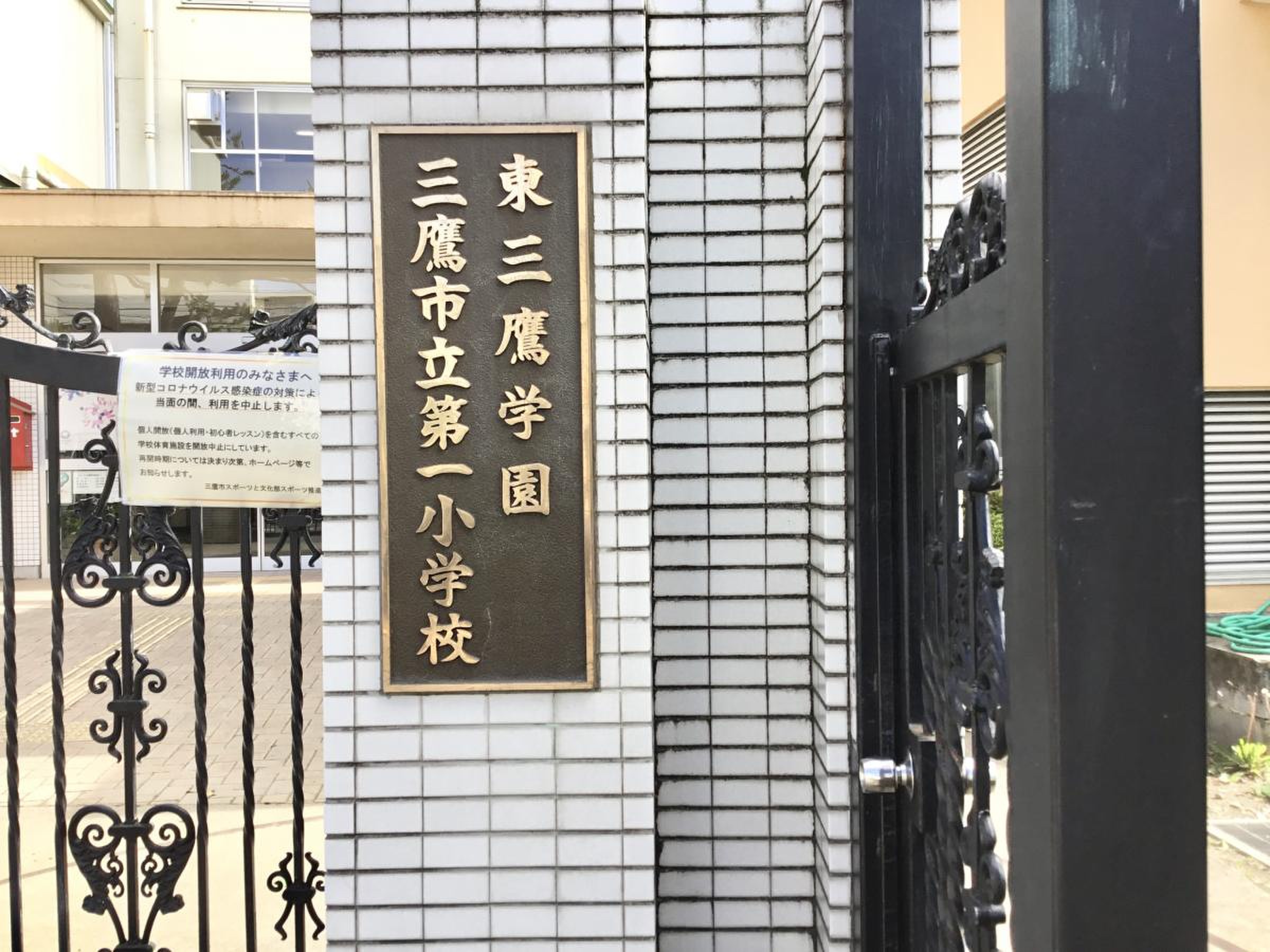 三鷹 第 一 小学校
