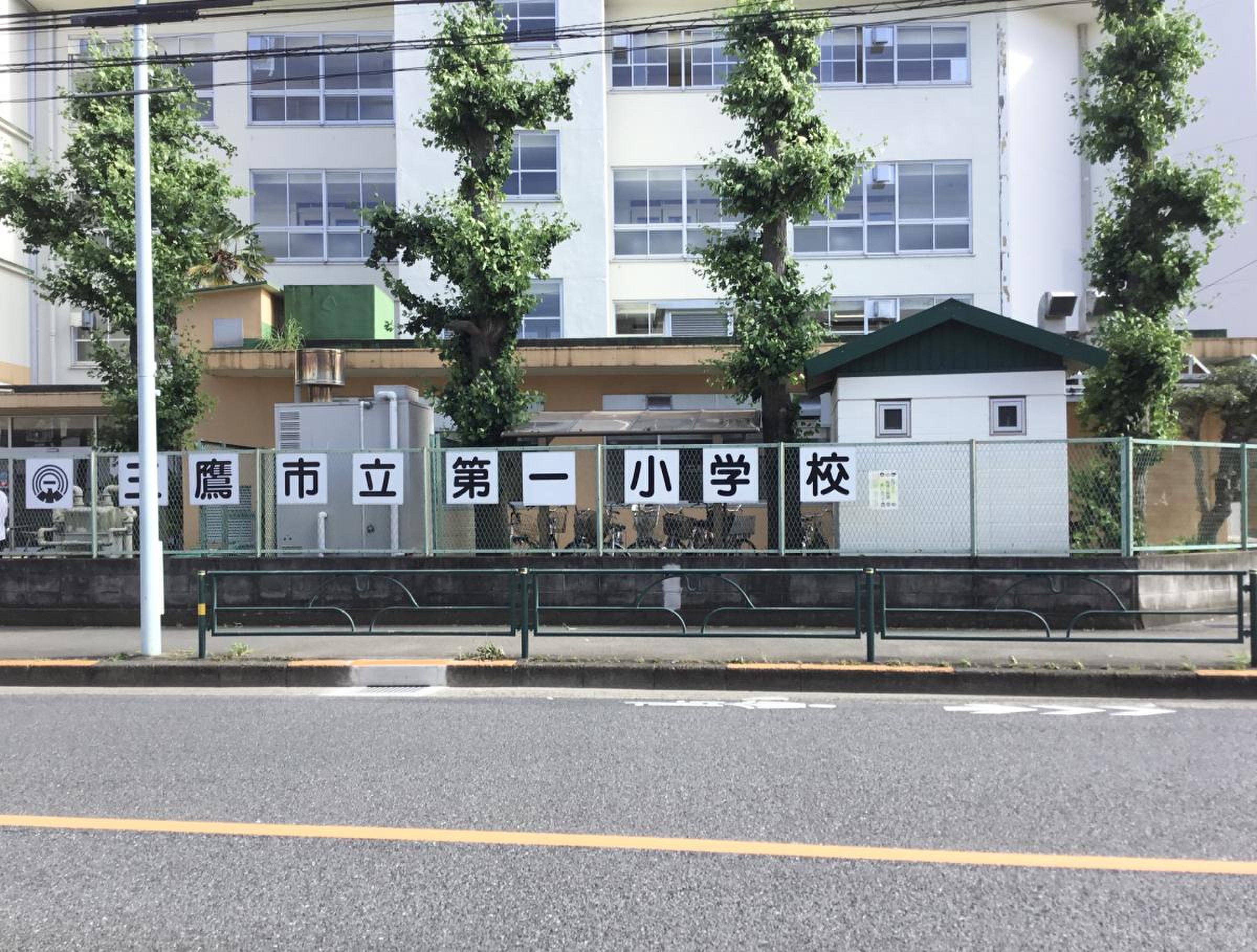 三鷹 第 一 小学校