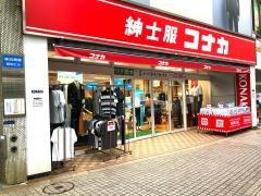 紳士服コナカ蒲田店