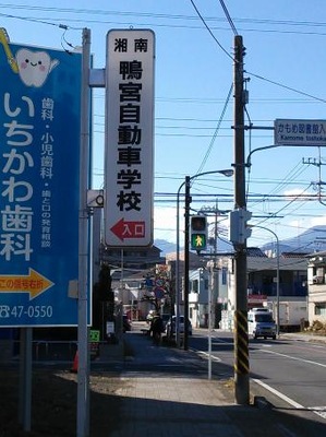 スタディピア 湘南鴨宮自動車学校 小田原市南鴨宮
