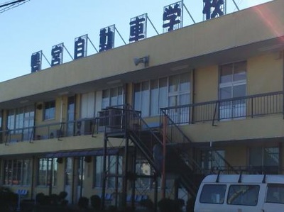 スタディピア 湘南鴨宮自動車学校 小田原市南鴨宮