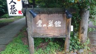 鷹の巣館