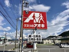 クスリのアオキ　南条店
