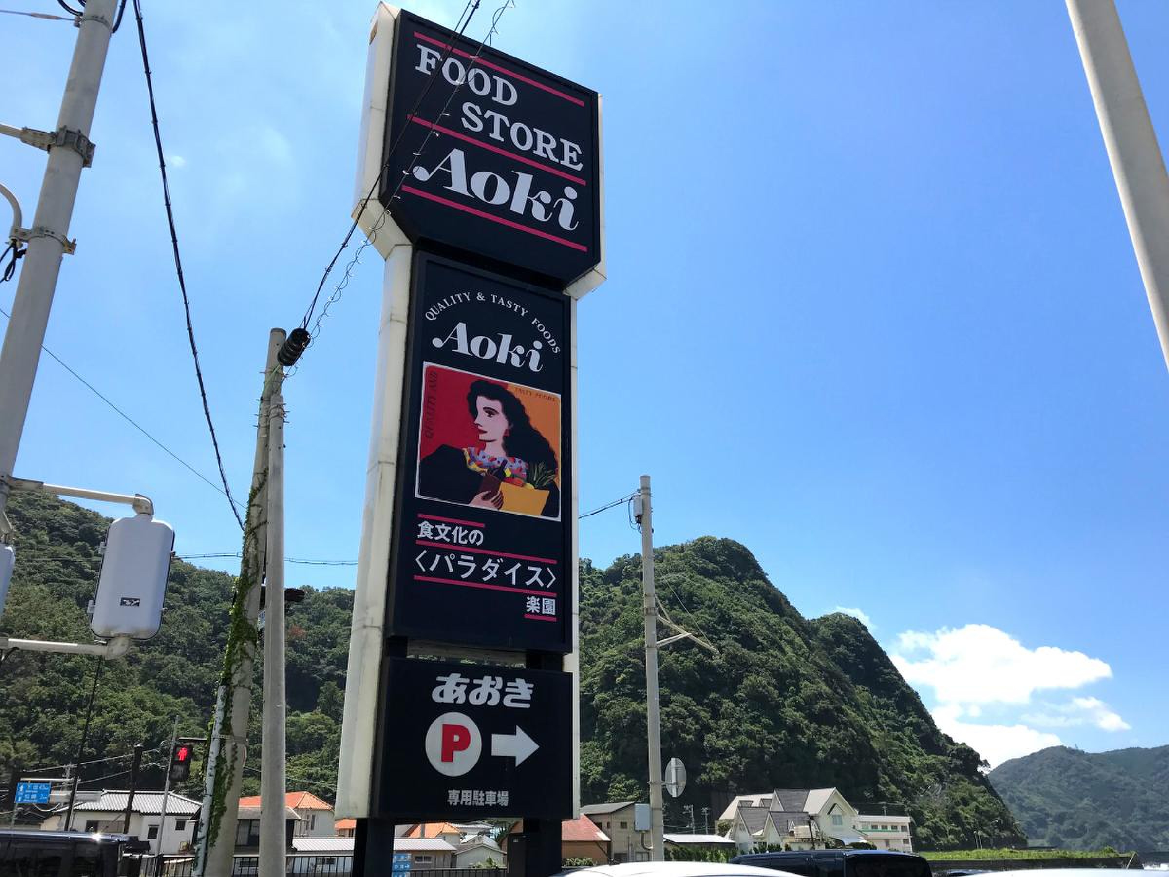 フード ストア あおき 西伊豆 店