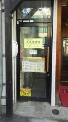 文光堂書店