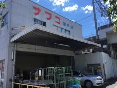 ナフコ不二屋瀬戸店