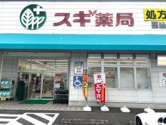スギ薬局　芸濃店