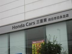 Ｈｏｎｄａ　Ｃａｒｓ三重東四日市日永北店
