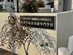 滋賀県堅田看護専門学校