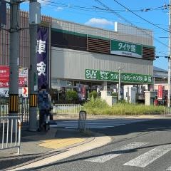 タイヤ館　グリーンピット大阪箕面
