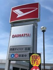 兵庫ダイハツ販売ダイハツ日高店