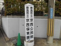 京西保育園