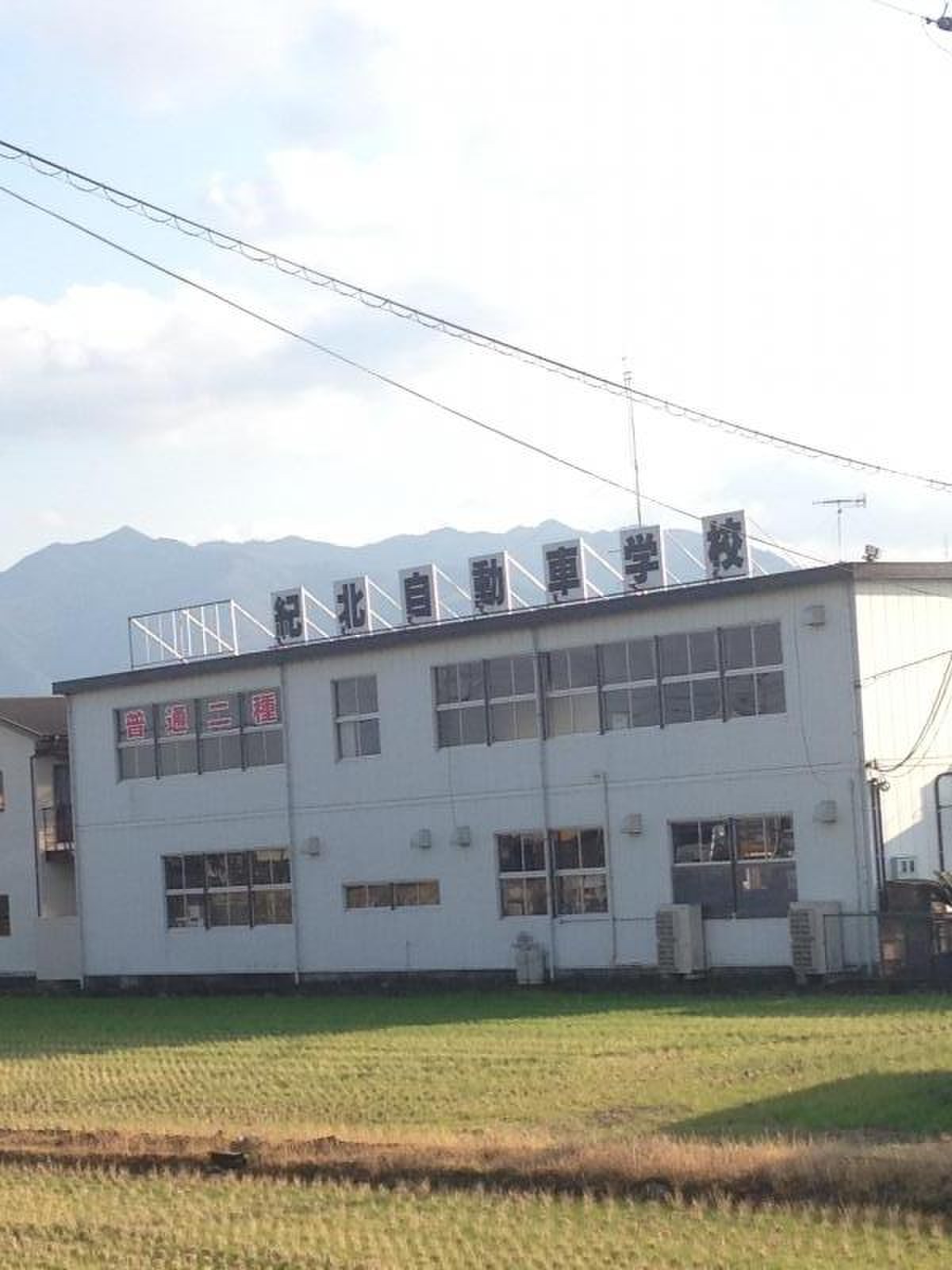 和歌山 県 紀北 自動車 学校