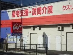 ドラッグストアウェルネス白枝店