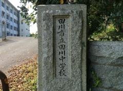 田川市立田川中学校