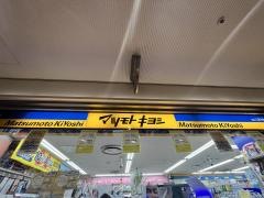マツモトキヨシ　博多駅地下街店