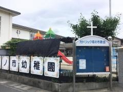 カトリック坂ノ市幼稚園