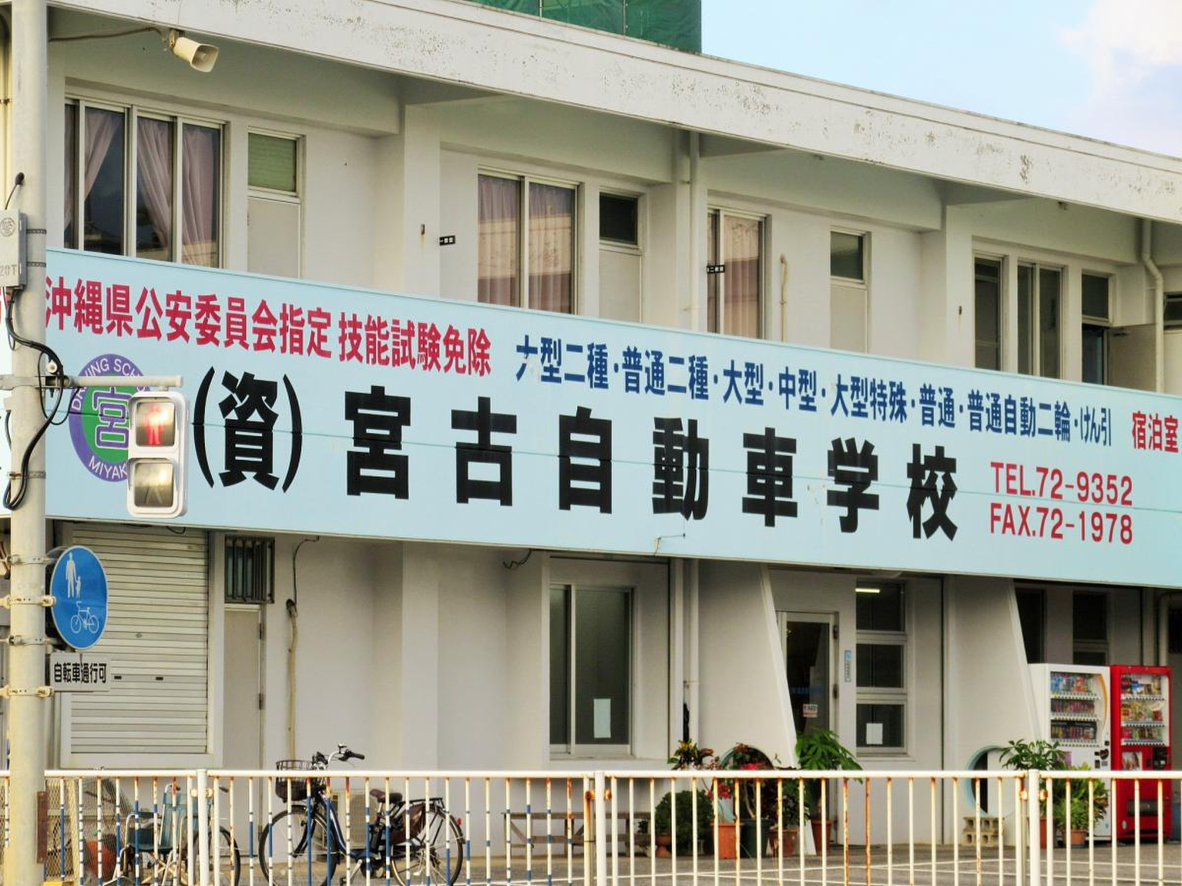 宮古 自動車 学校