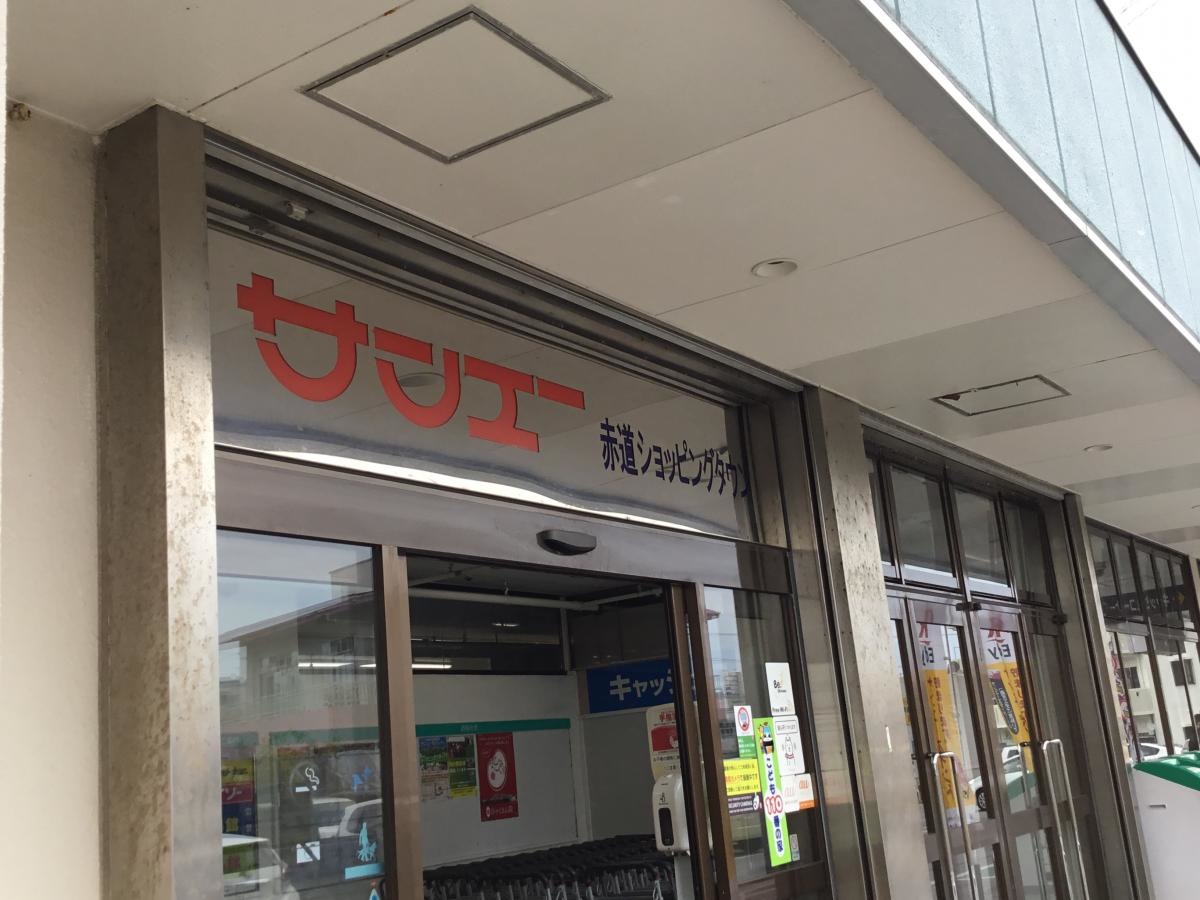 サンエー赤道ショッピングタウン