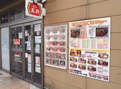 餃子の王将　四日市ふれあいモール店