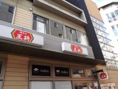 餃子の王将　四日市ふれあいモール店