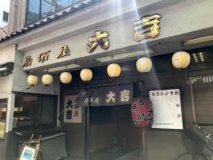 居酒屋大吉川越店