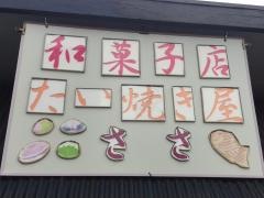 和菓子店・たい焼き屋・ささ