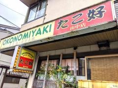 たこ好山中店