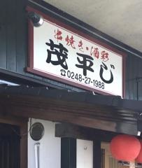 茂平じ